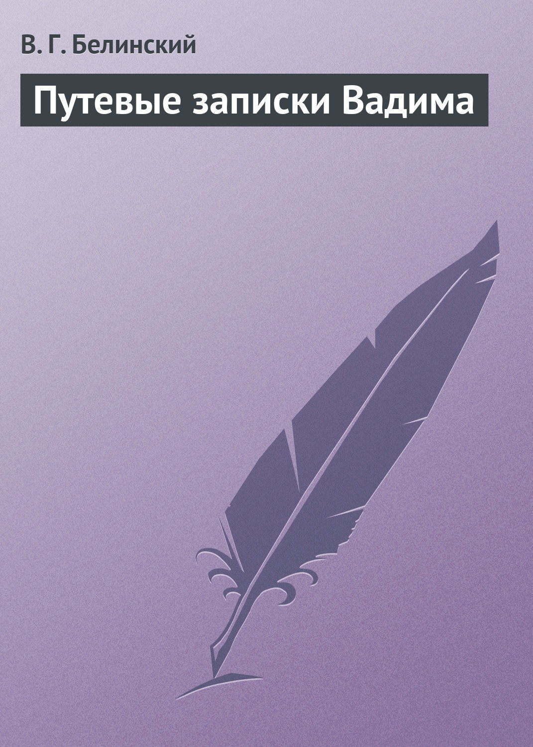 Обложка книги «Путевые записки Вадима»