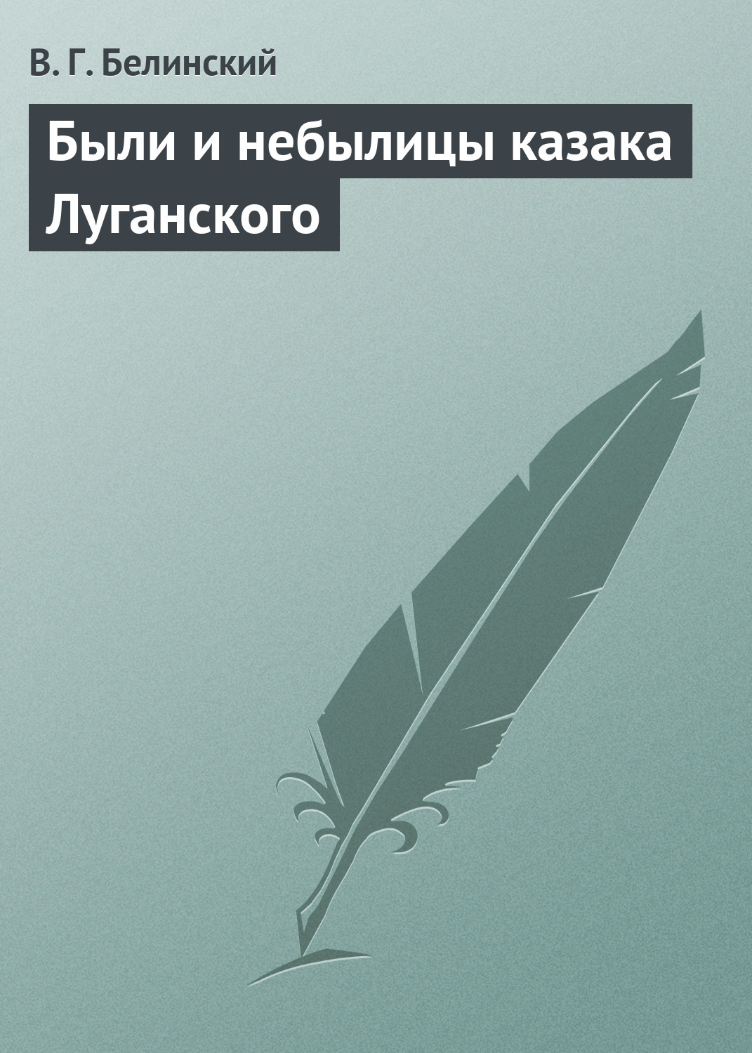 Обложка книги «Были и небылицы казака Луганского»