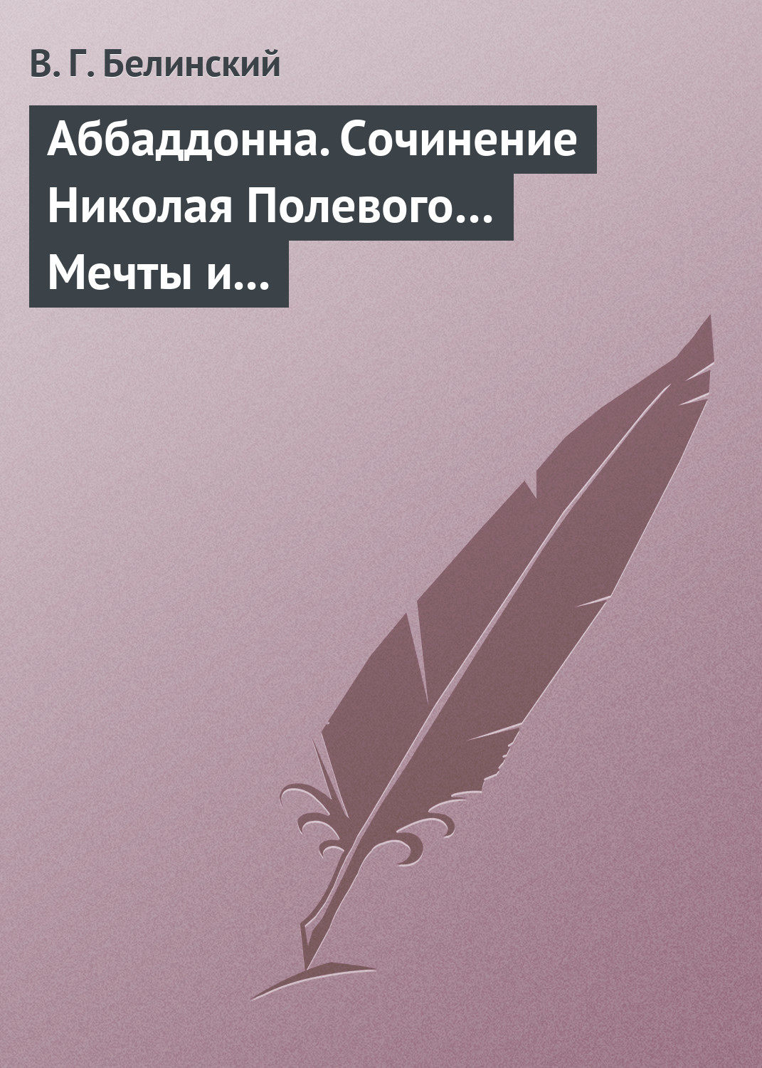 Обложка книги «Аббаддонна. Сочинение Николая Полевого… Мечты и жизнь. Были и повести, сочиненные Николаем Полевым»