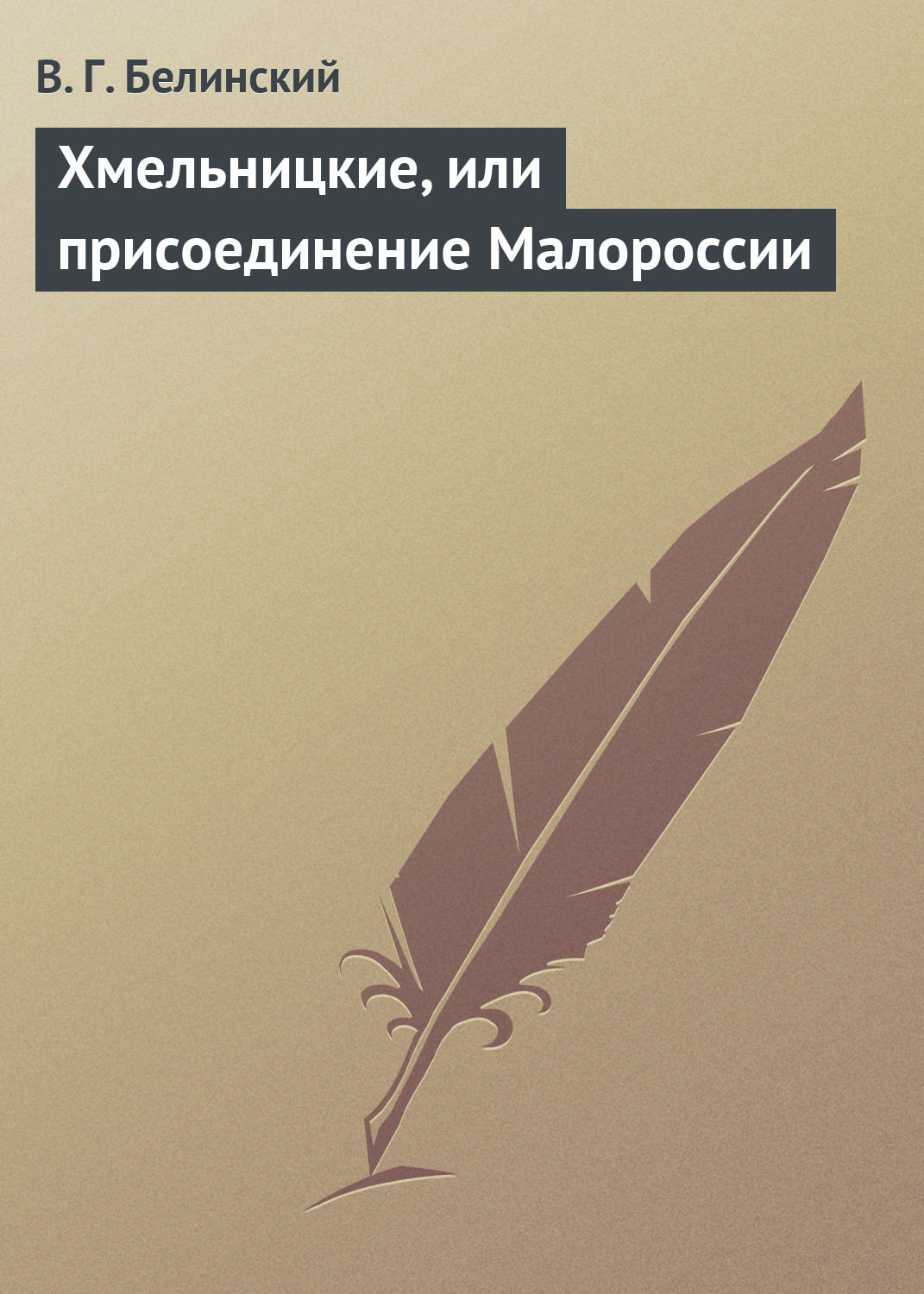 Обложка книги «Хмельницкие, или присоединение Малороссии»