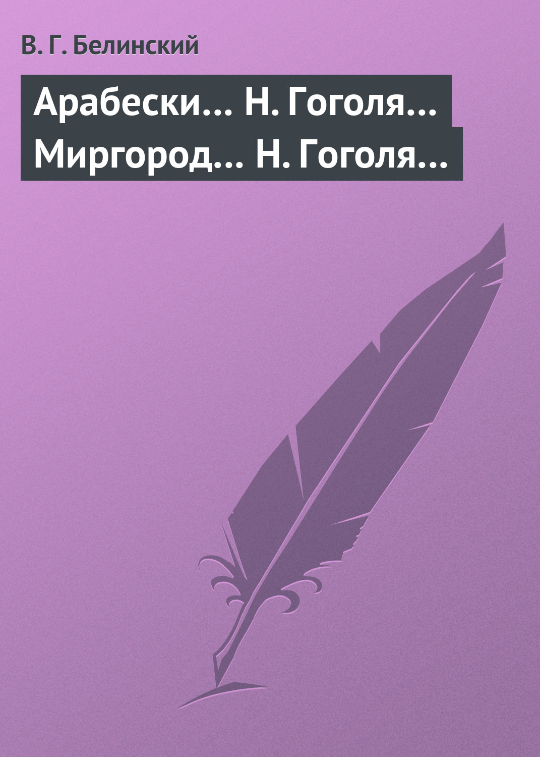 Обложка книги «Арабески… Н. Гоголя… Миргород… Н. Гоголя…»
