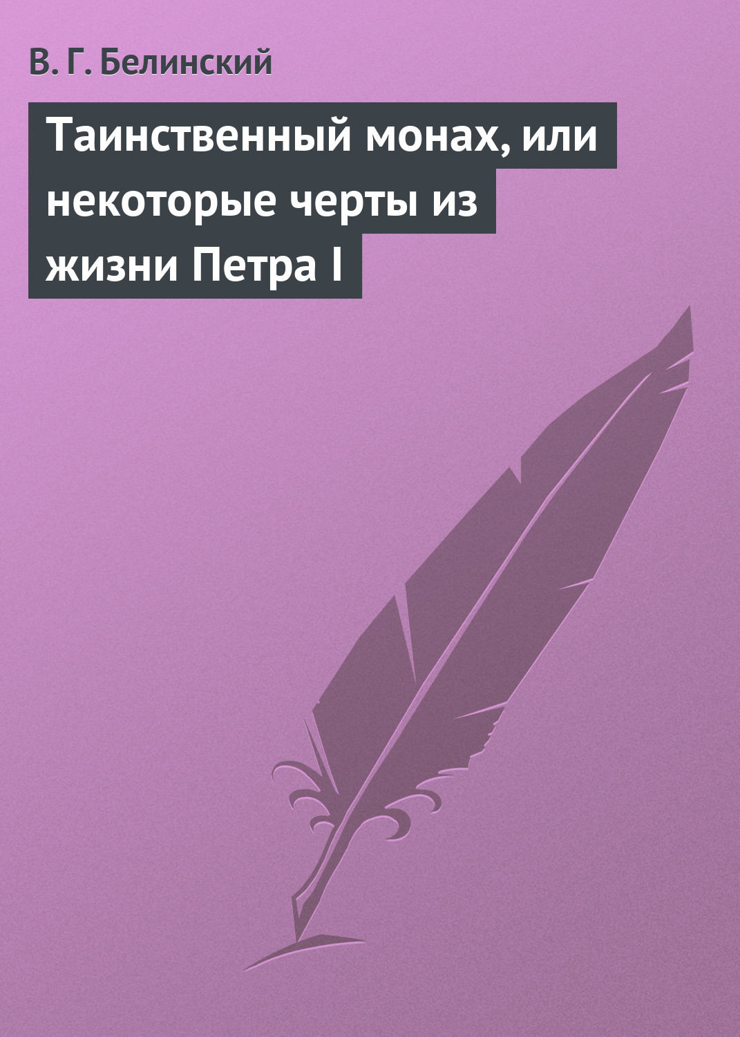 Обложка книги «Таинственный монах, или некоторые черты из жизни Петра I»