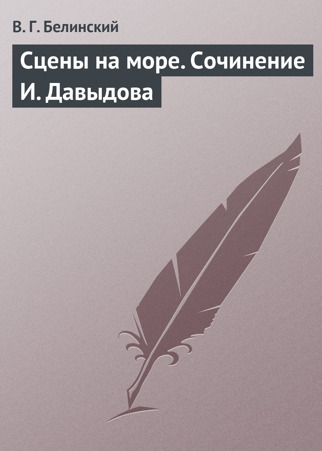 Обложка книги «Сцены на море. Сочинение И. Давыдова»