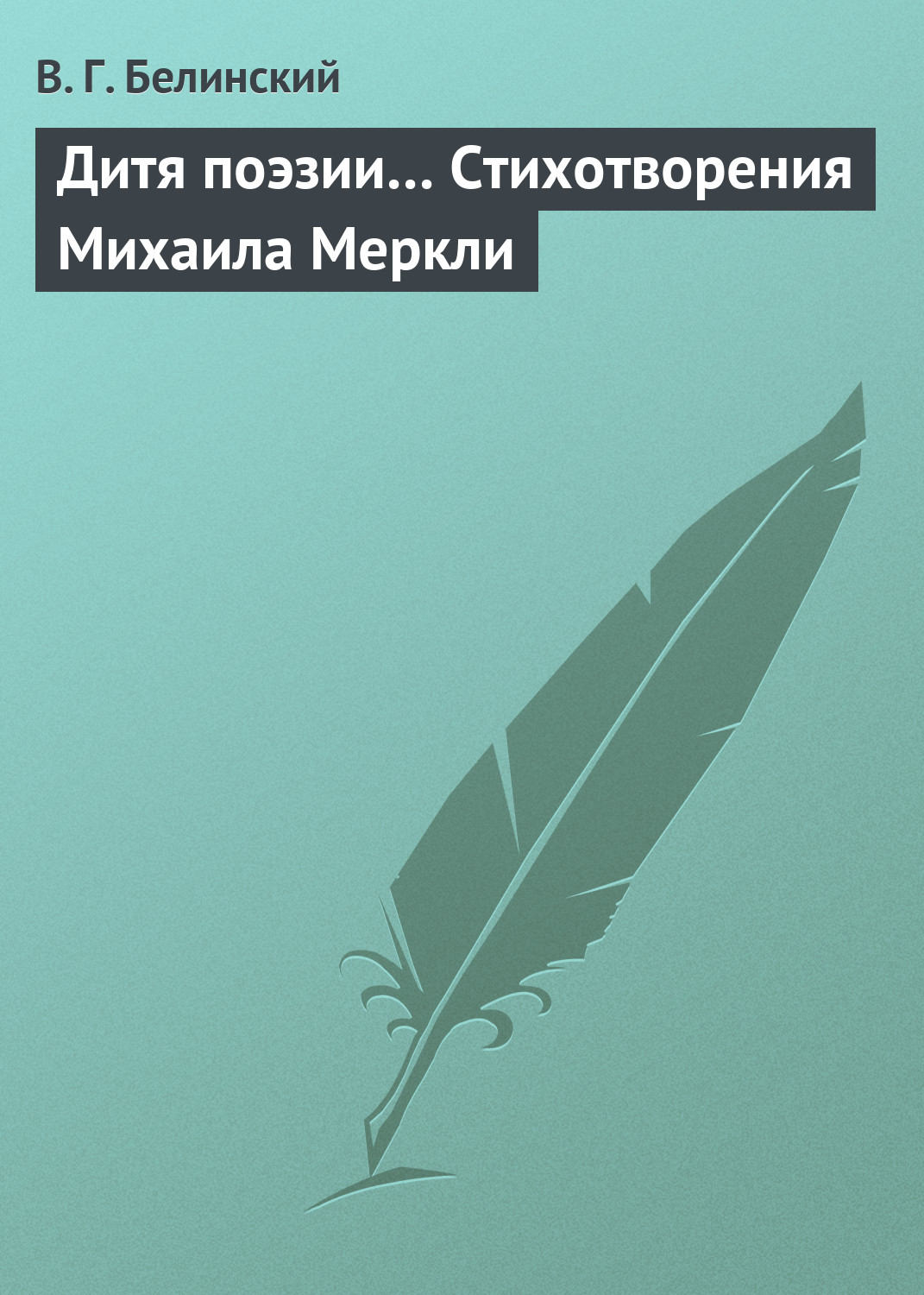 Обложка книги «Дитя поэзии… Стихотворения Михаила Меркли»
