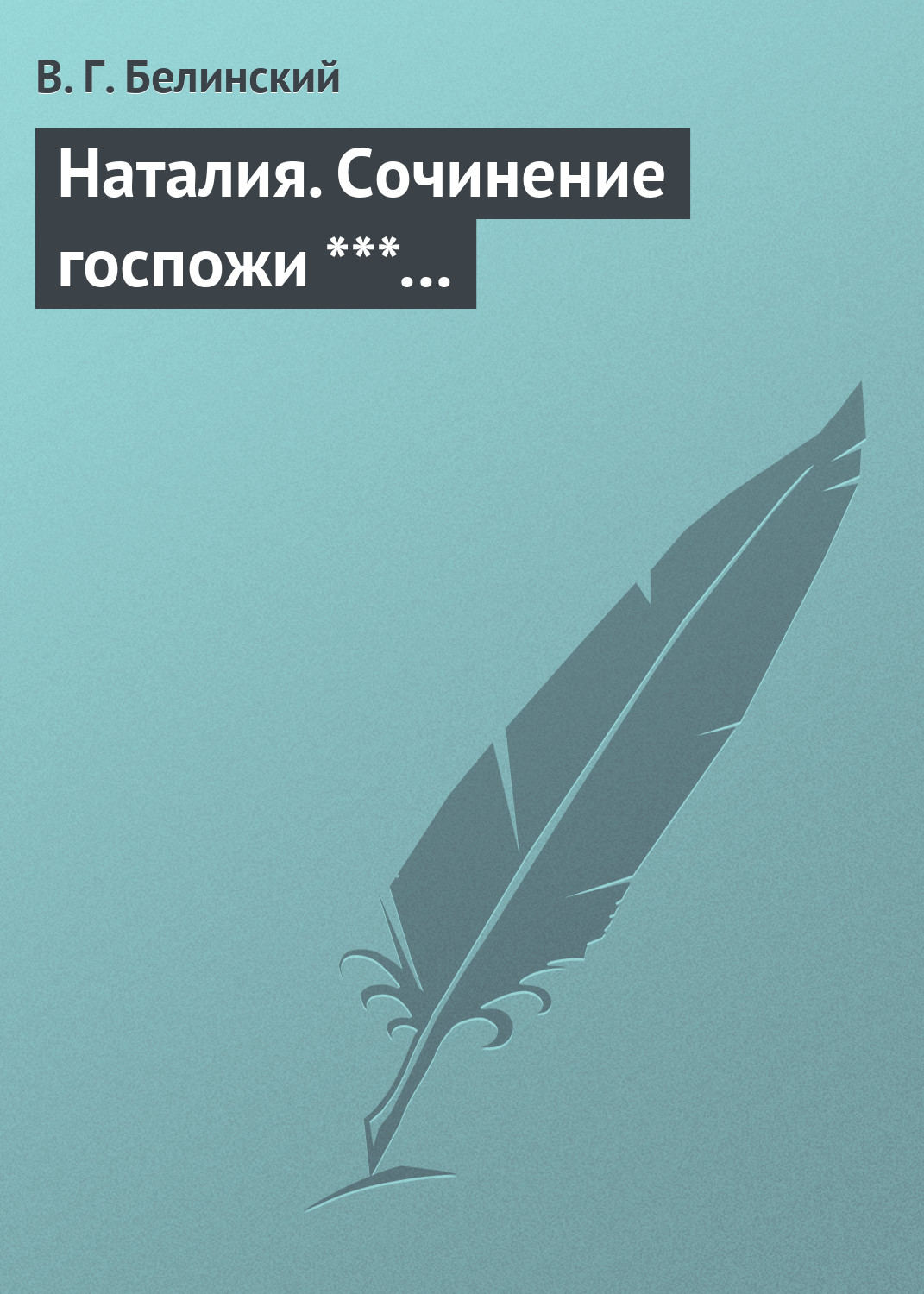 Обложка книги «Наталия. Сочинение госпожи ***…»