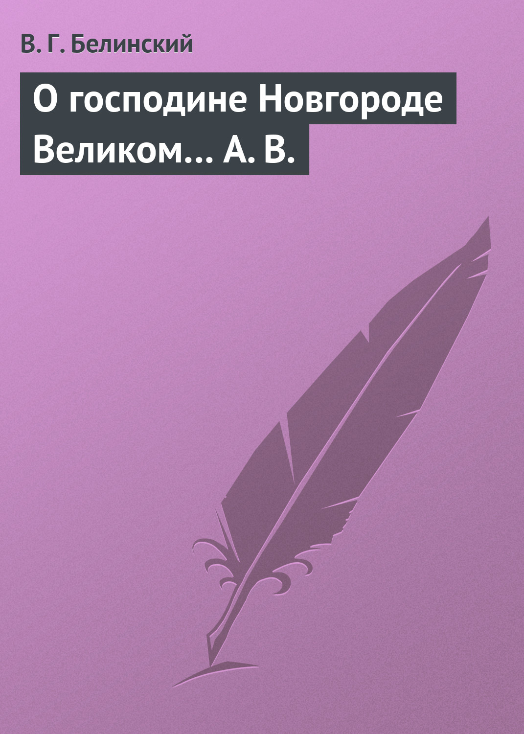Обложка книги «О господине Новгороде Великом… А. В.»