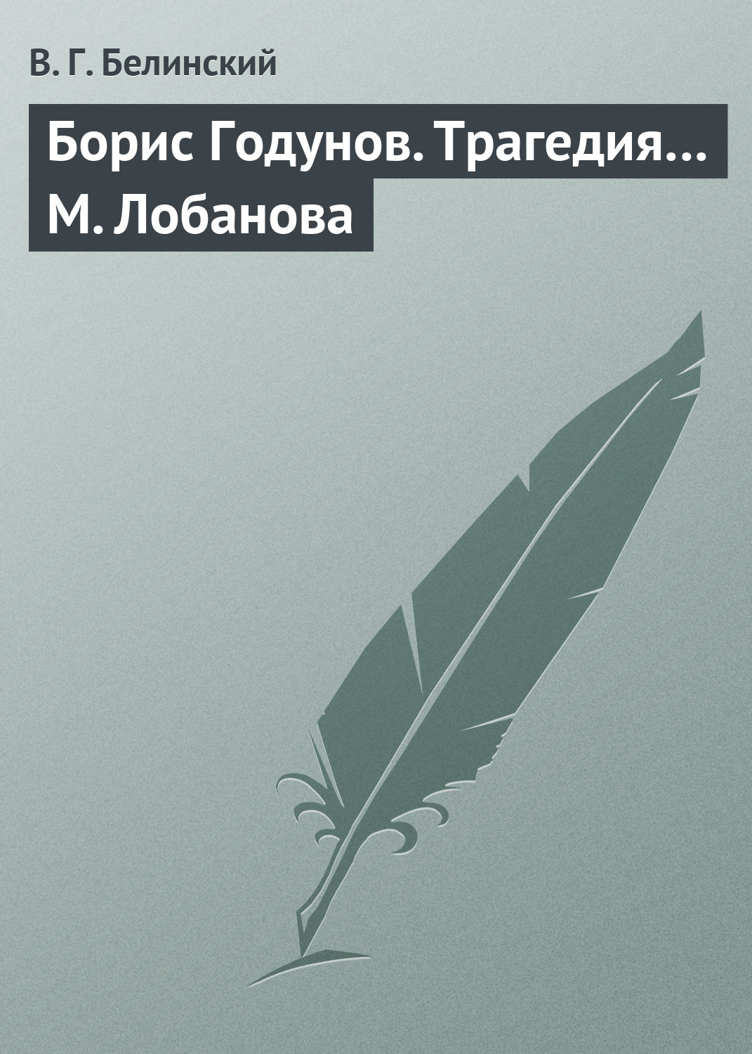 Обложка книги «Борис Годунов. Трагедия… М. Лобанова»