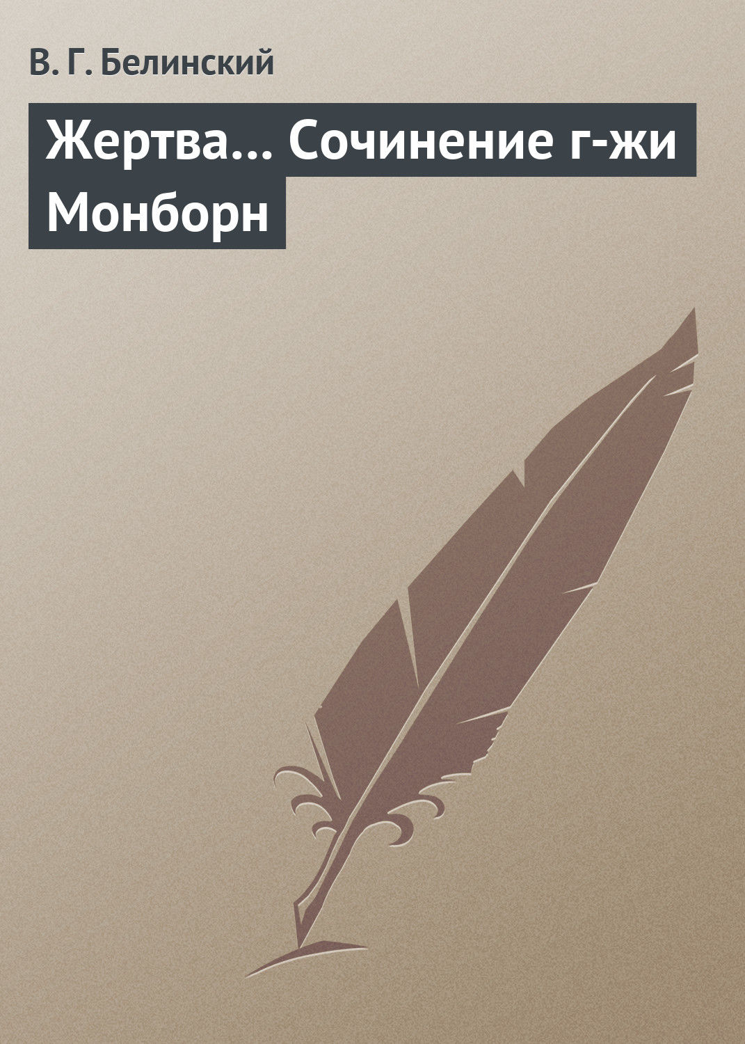 Обложка книги «Жертва… Сочинение г-жи Монборн»