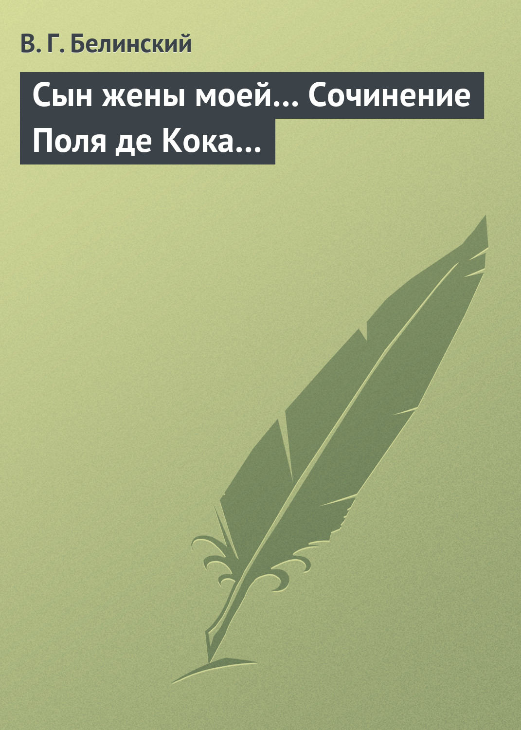 Обложка книги «Сын жены моей… Сочинение Поля де Кока…»