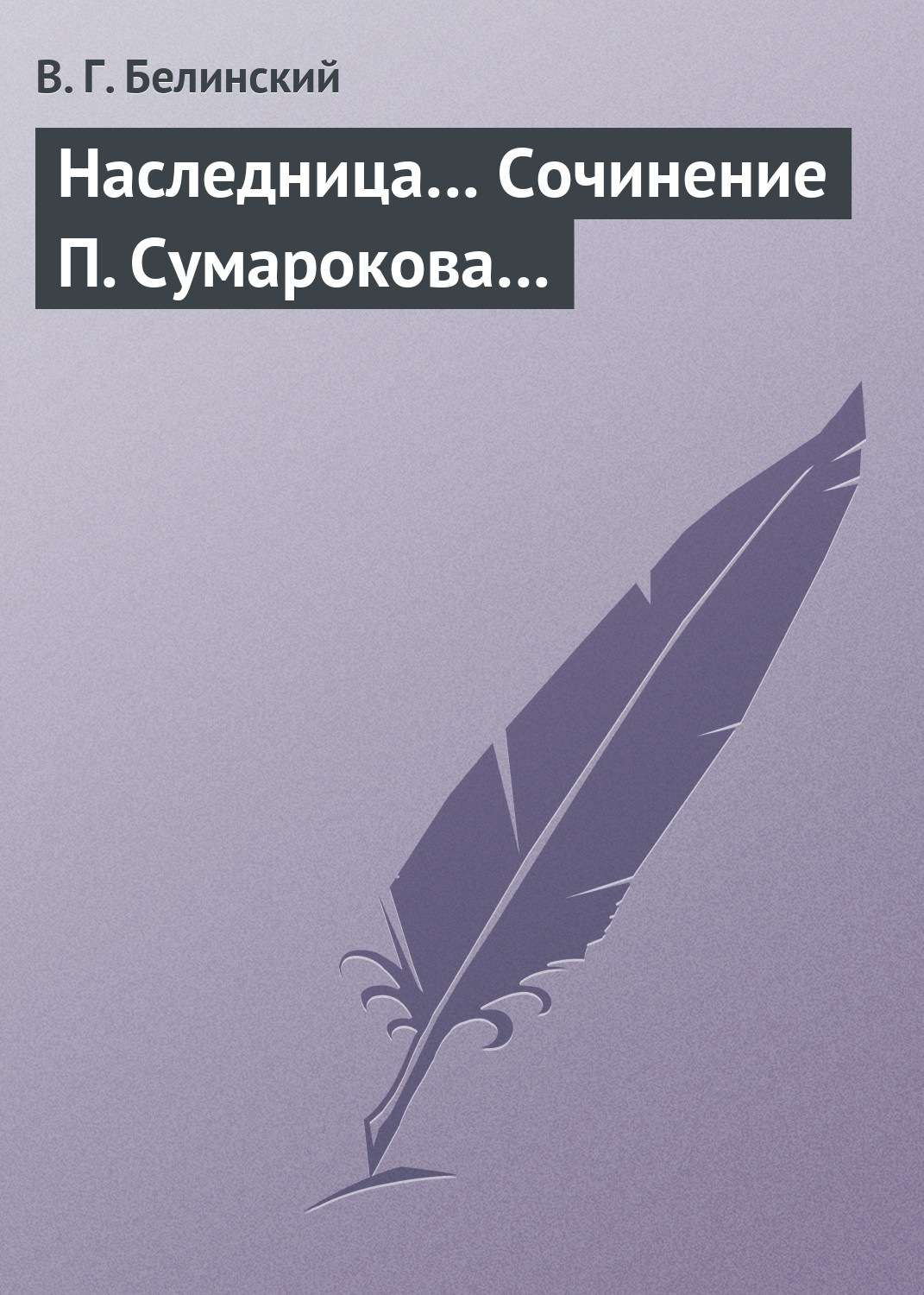 Обложка книги «Наследница… Сочинение П. Сумарокова…»