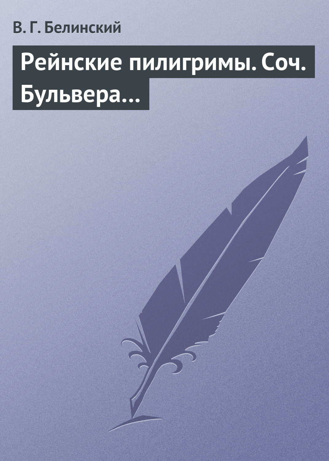 Обложка книги «Рейнские пилигримы. Соч. Бульвера…»