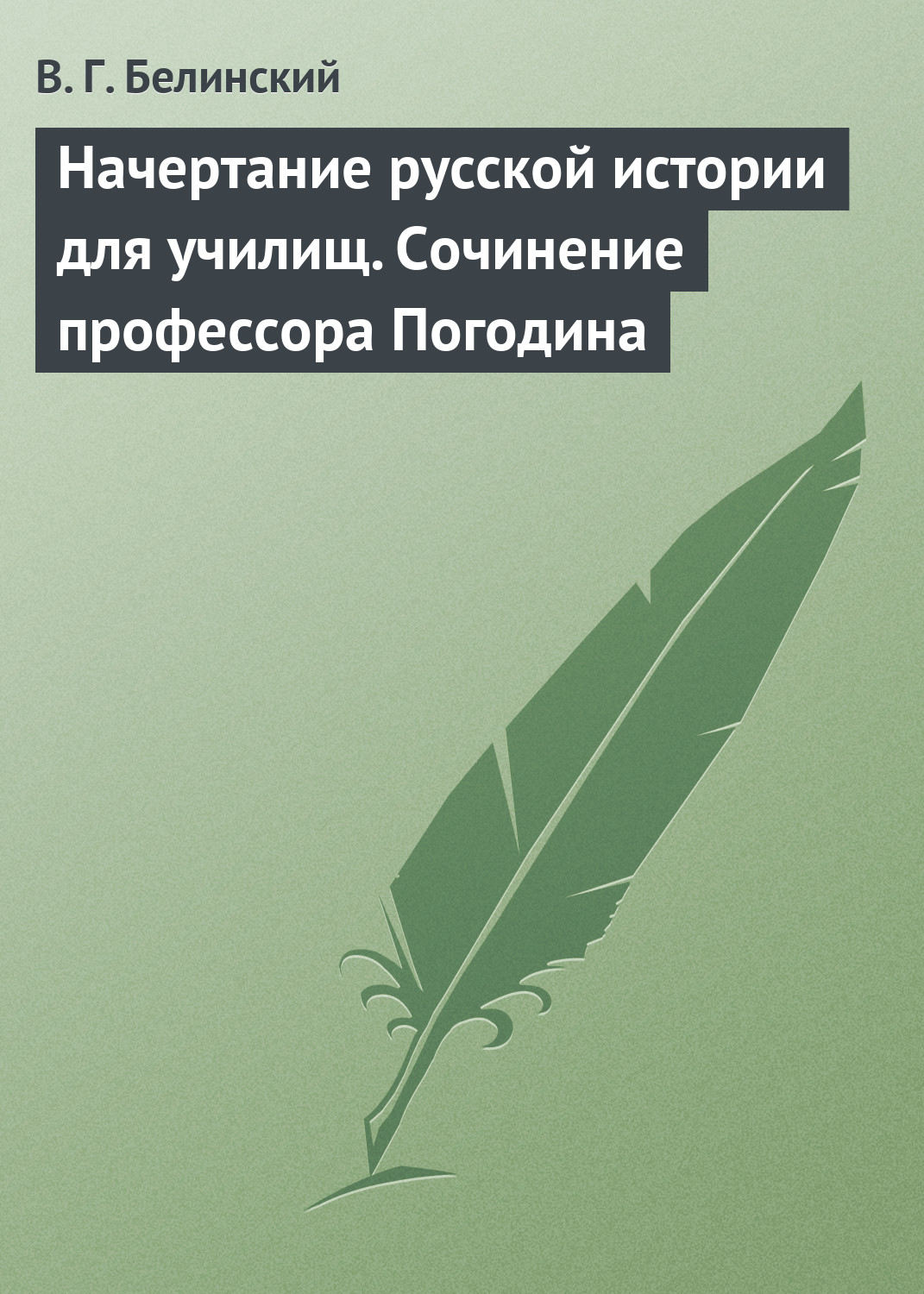 Обложка книги «Начертание русской истории для училищ. Сочинение профессора Погодина»