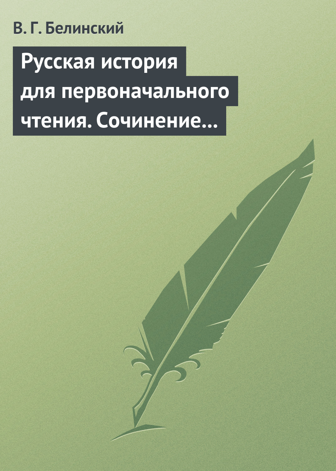 Обложка книги «Русская история для первоначального чтения. Сочинение Николая Полевого (2)»