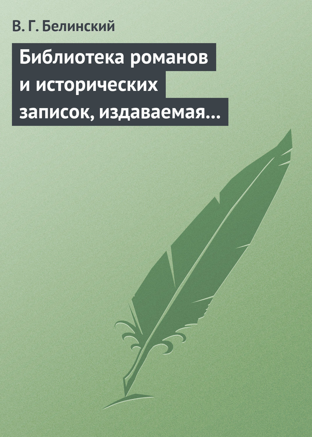 Обложка книги «Библиотека романов и исторических записок, издаваемая книгопродавцем Ф. Ротганом…»