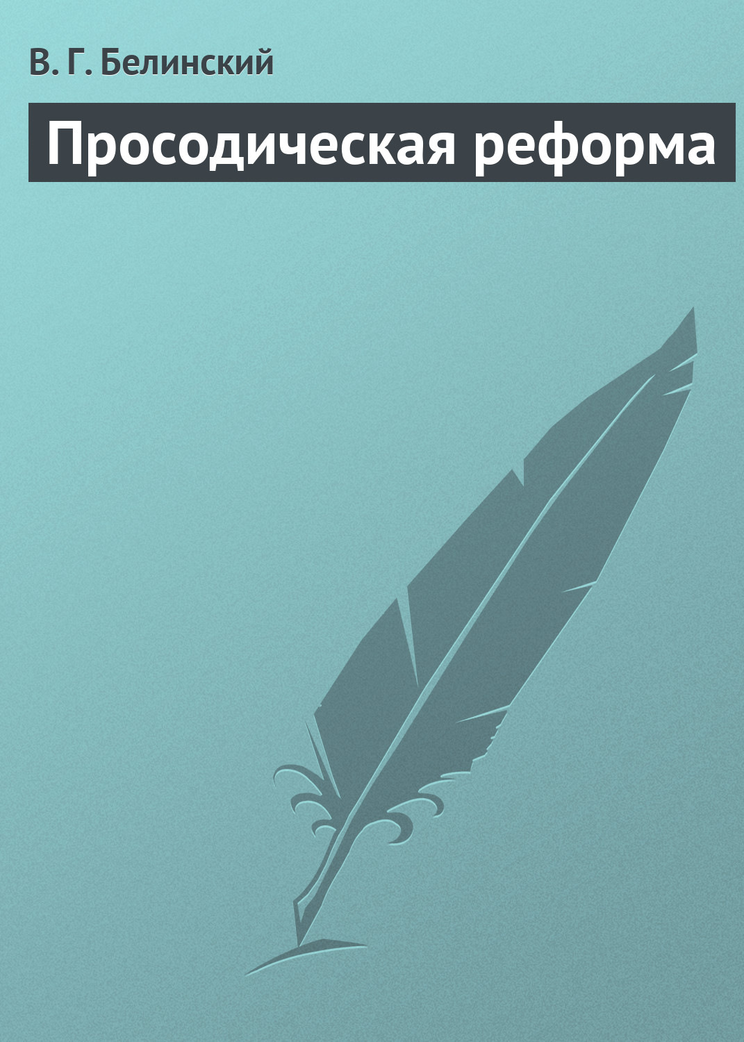 Обложка книги «Просодическая реформа»
