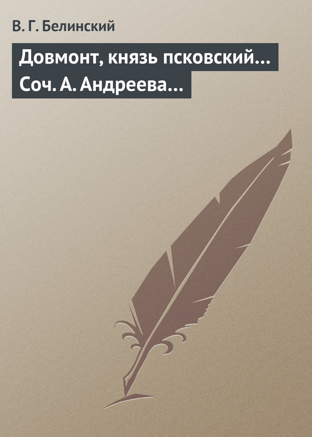 Обложка книги «Довмонт, князь псковский… Соч. А. Андреева…»