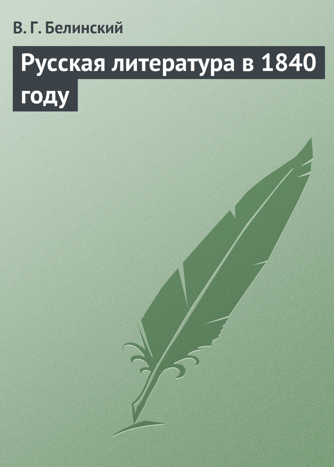 Обложка книги «Русская литература в 1840 году»