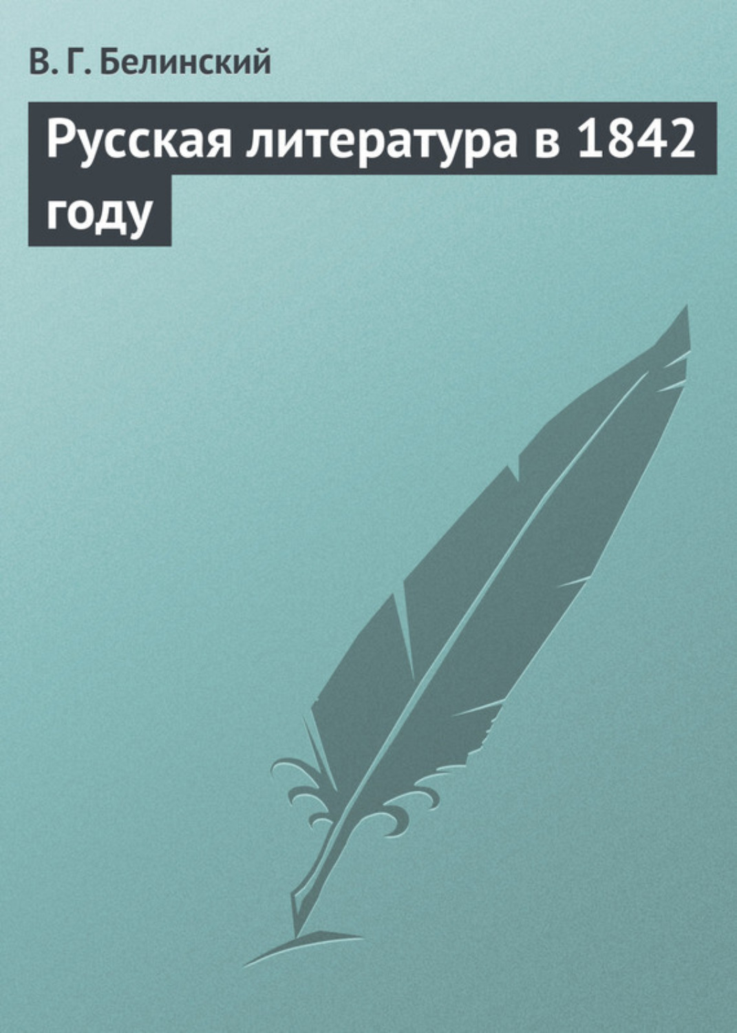 Обложка книги «Русская литература в 1842 году»