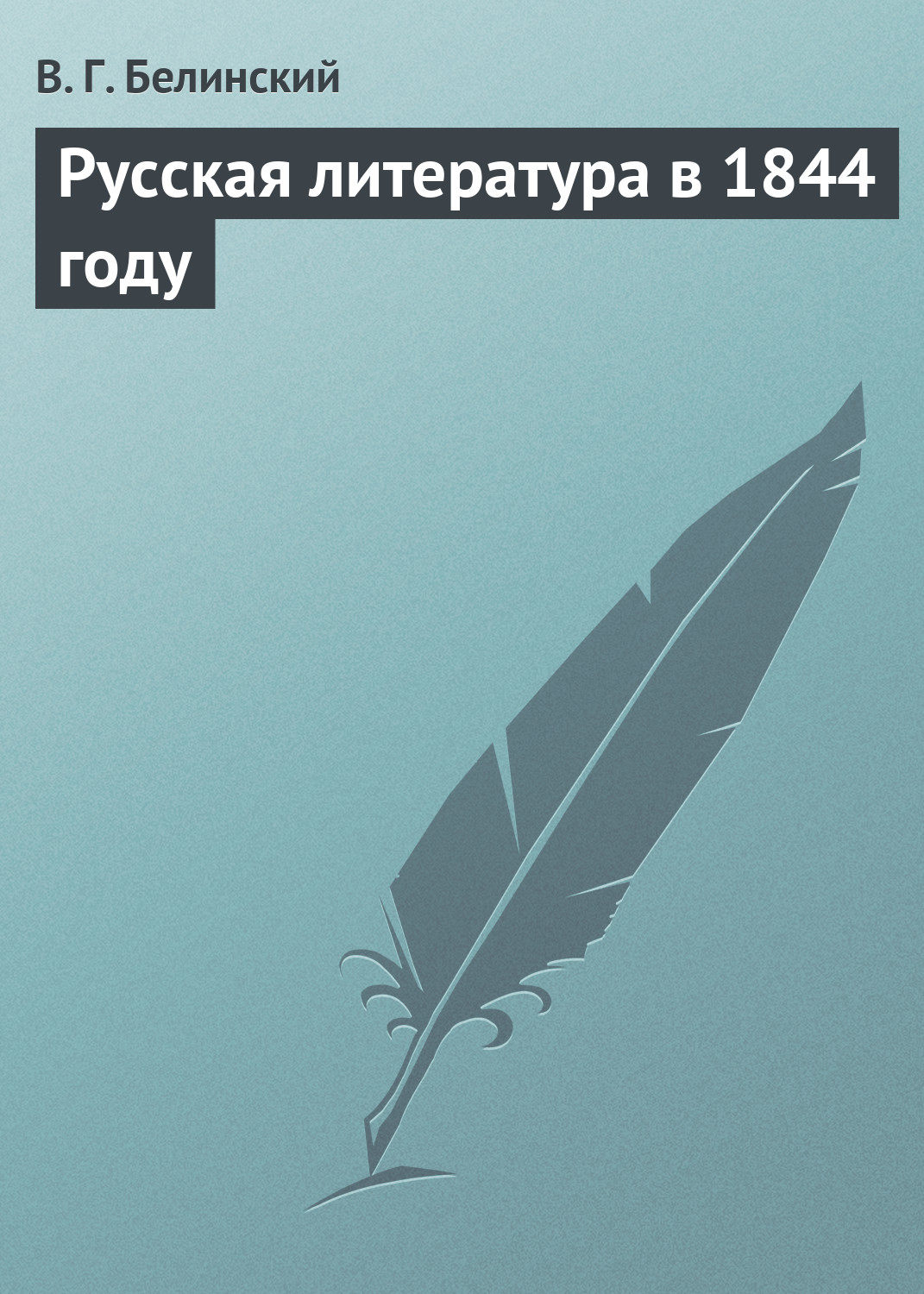 Обложка книги «Русская литература в 1844 году»