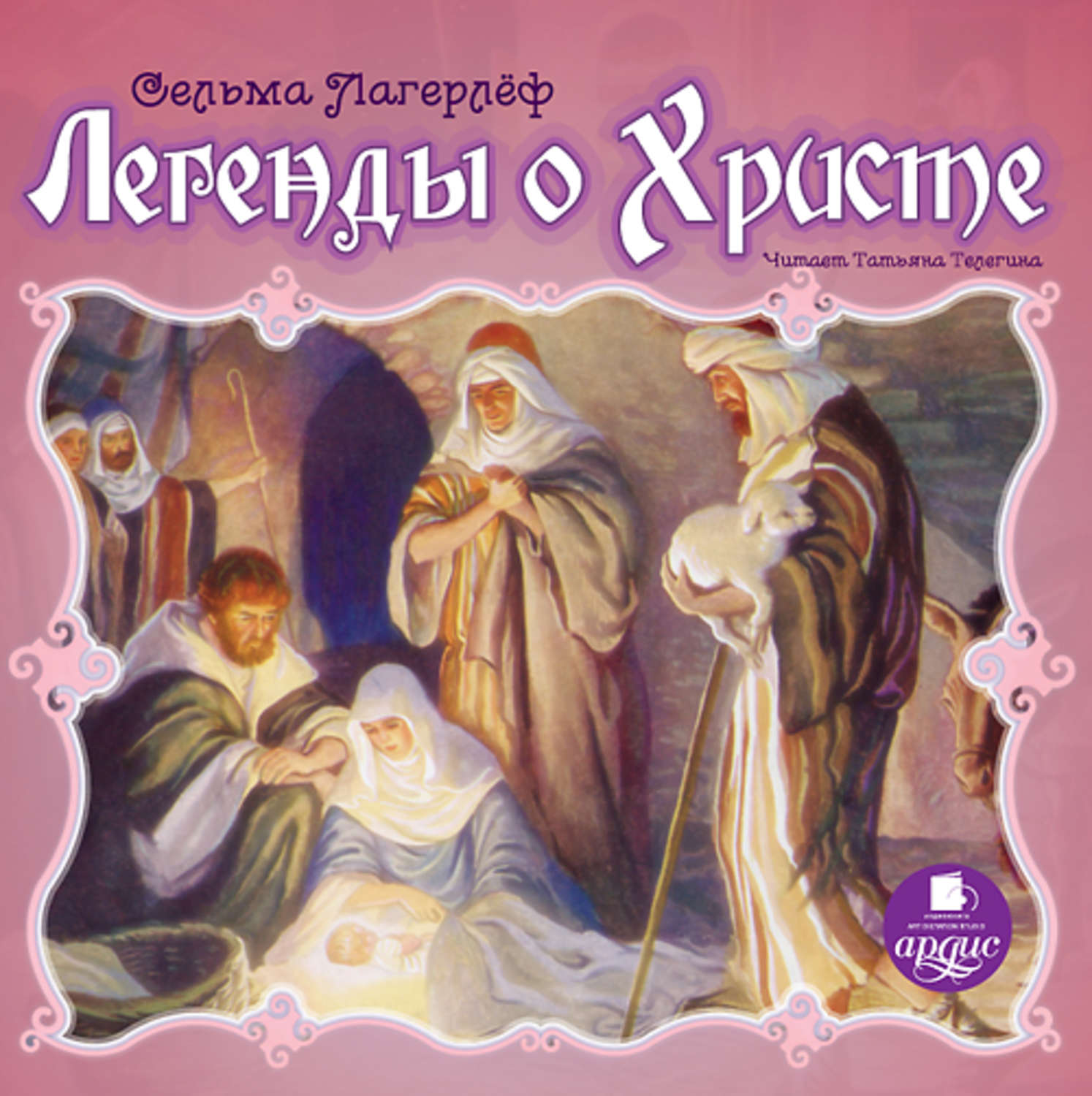 Обложка книги «Легенды о Христе»