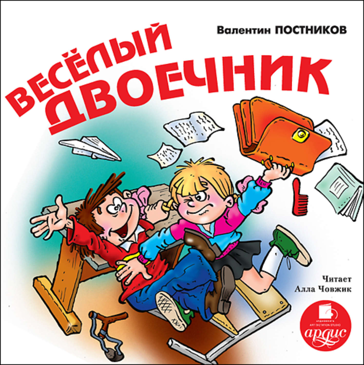 Обложка книги «Веселый двоечник»