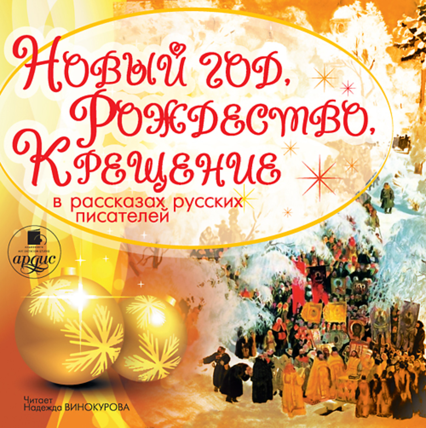 Обложка книги «Новый год, Рождество, Крещение в рассказах русских писателей»