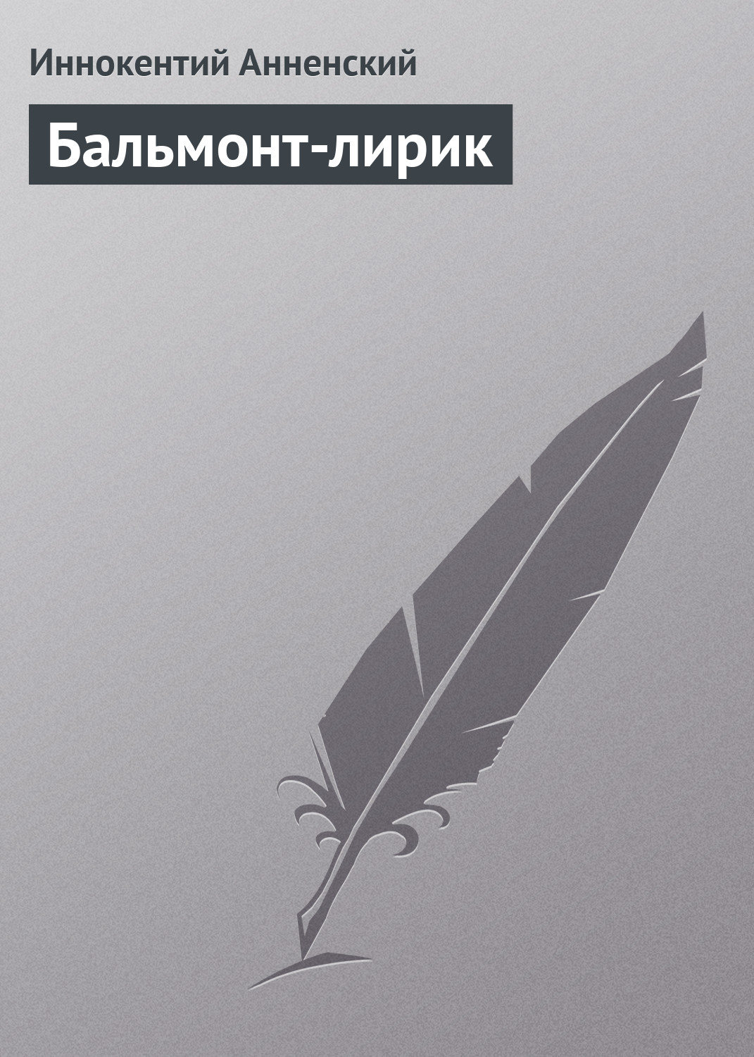 Обложка книги «Бальмонт-лирик»