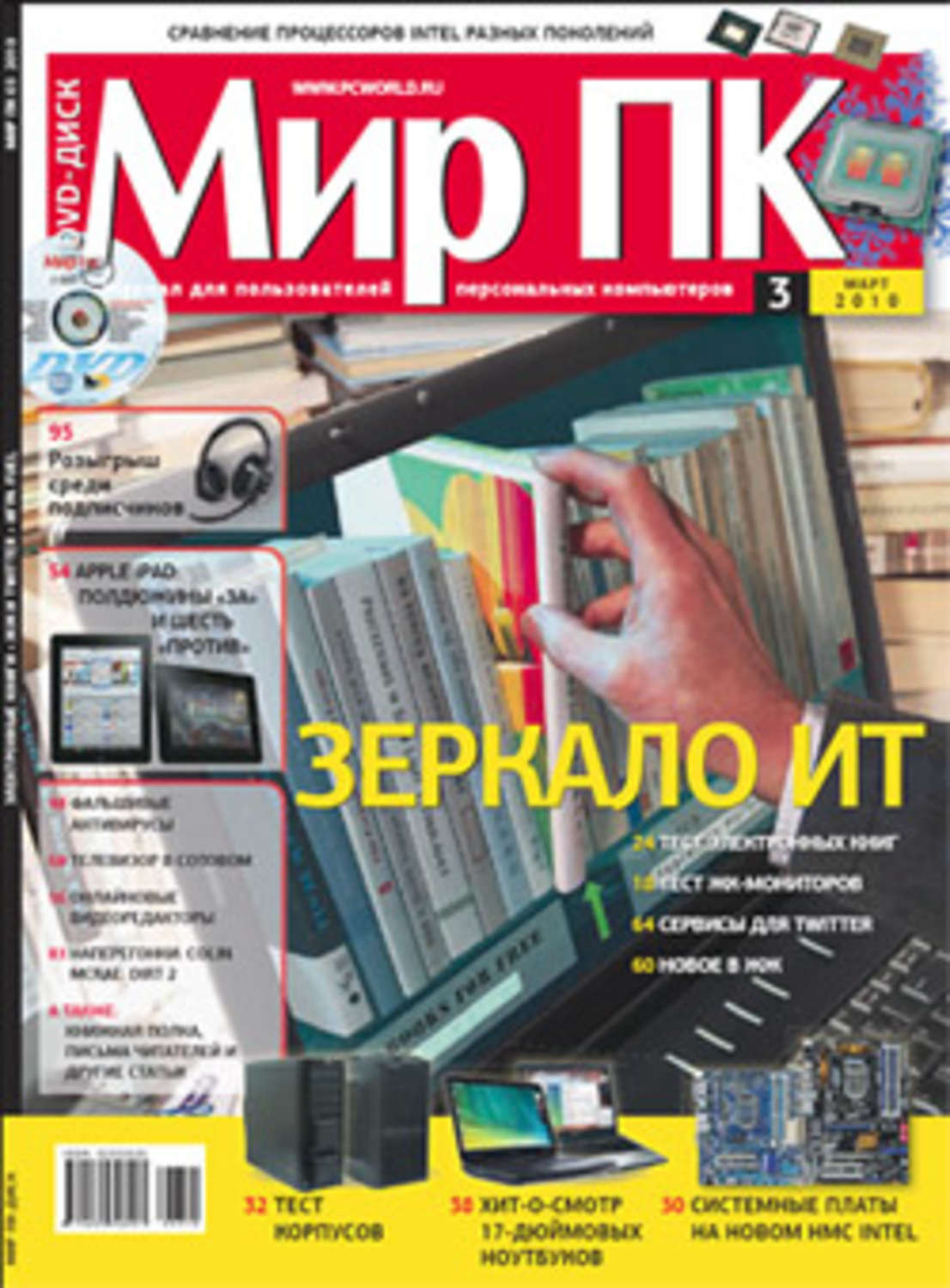 Обложка книги «Журнал «Мир ПК» №03/2010»