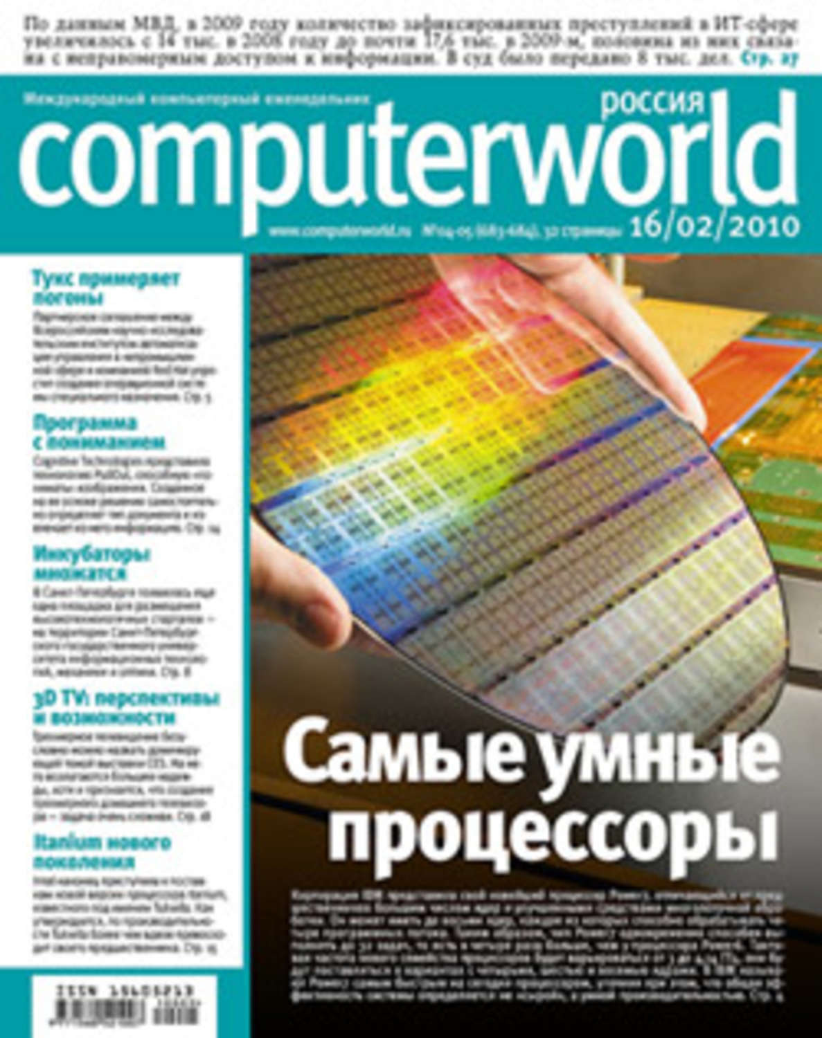 Обложка книги «Журнал Computerworld Россия №04-05/2010»
