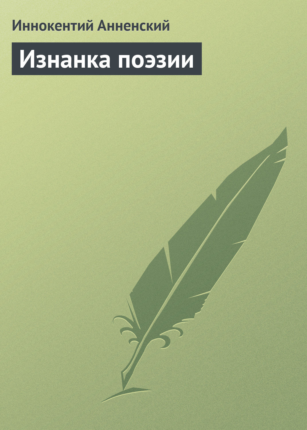 Обложка книги «Изнанка поэзии»
