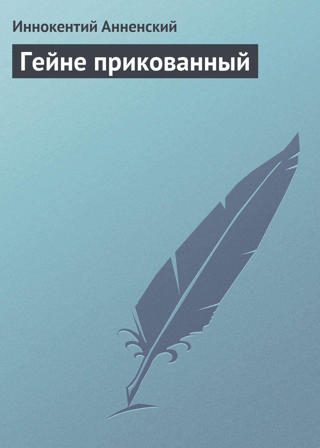 Обложка книги «Гейне прикованный»