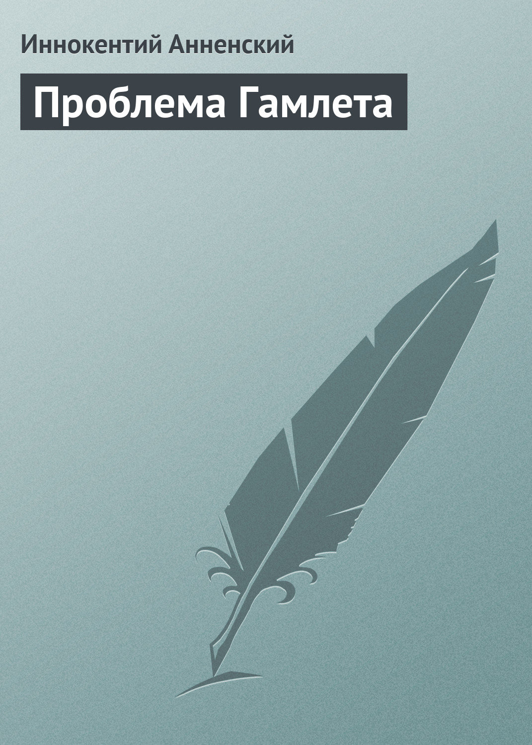 Обложка книги «Проблема Гамлета»