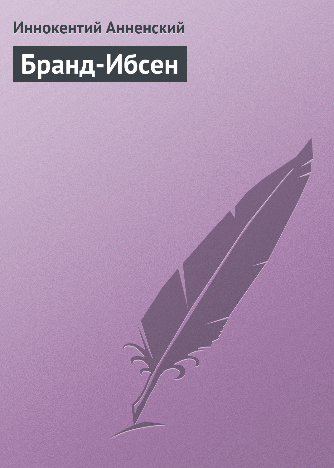 Обложка книги «Бранд-Ибсен»