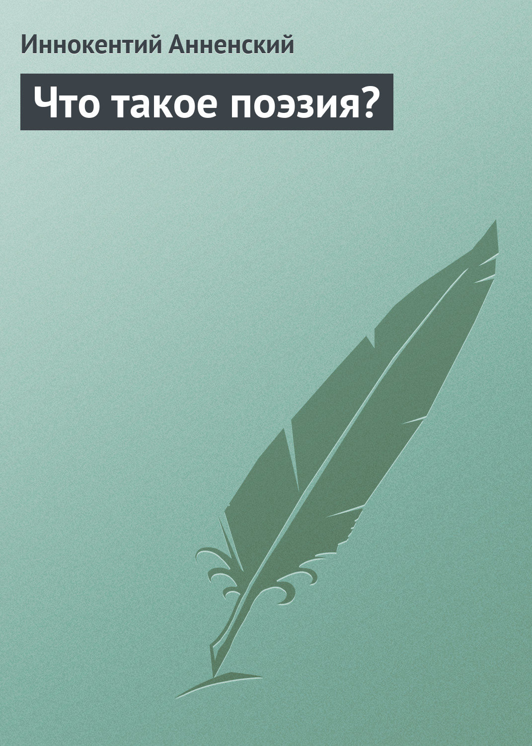 Обложка книги «Что такое поэзия?»