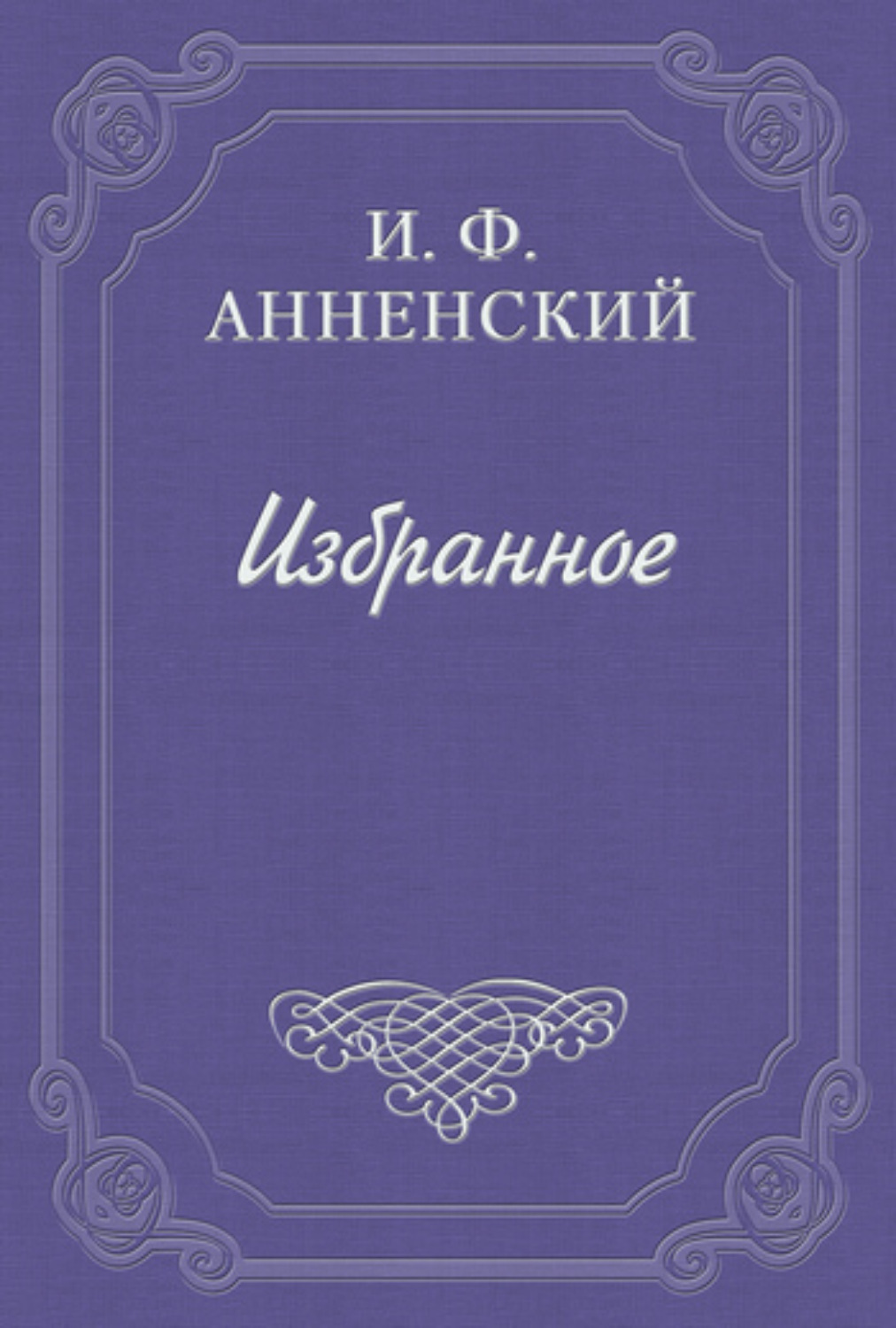 Обложка книги «Речь о Достоевском»
