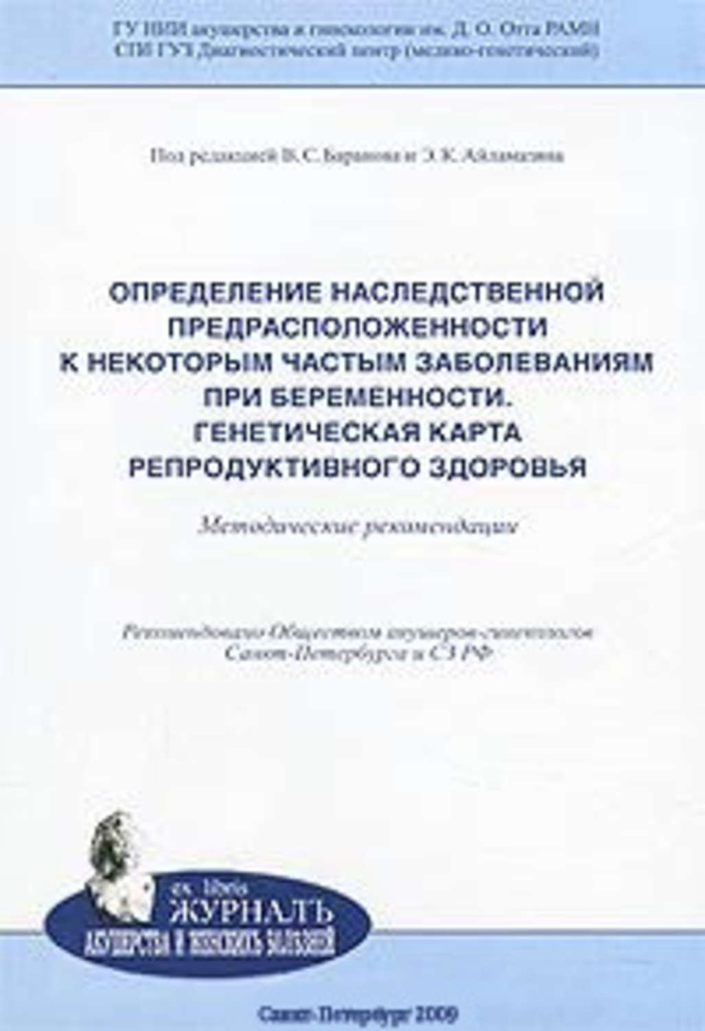 Обложка книги «Определение наследственной предрасположенности к некоторым частым заболеваниям при беременности. Генетическая карта репродуктивного здоровья: методические рекомендации»
