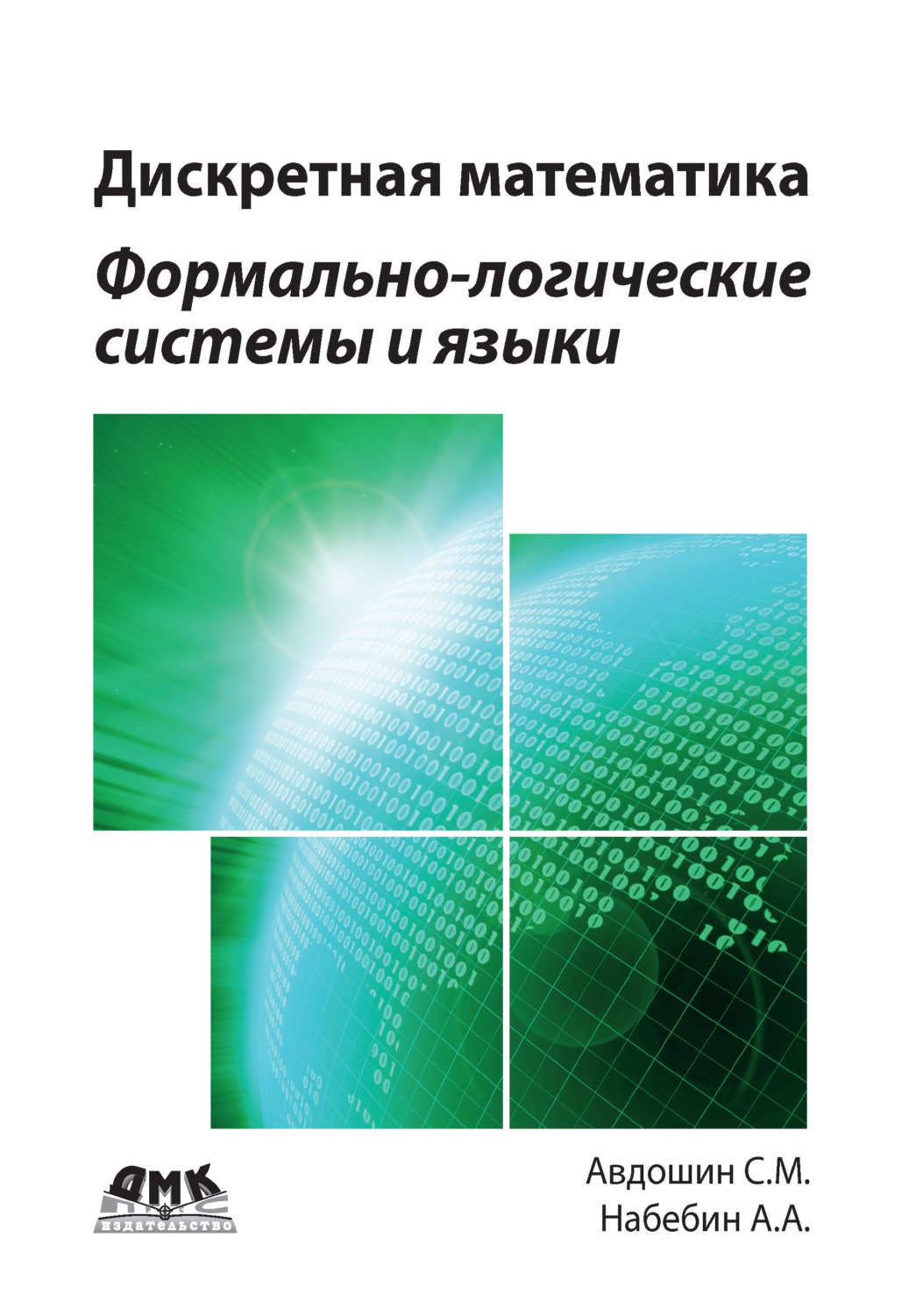 Обложка книги «Дискретная математика. Формально-логические системы и языки»