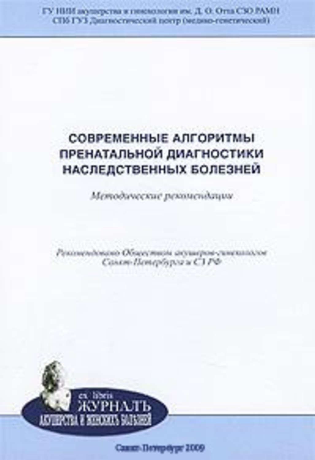 Обложка книги «Современные алгоритмы пренатальной диагностики наследственных болезней: методические рекомендации»