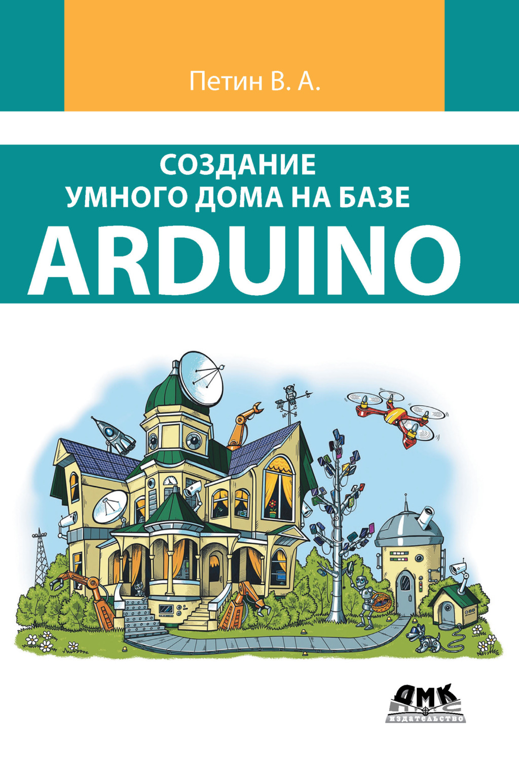 Обложка книги «Создание умного дома на базе Arduino»