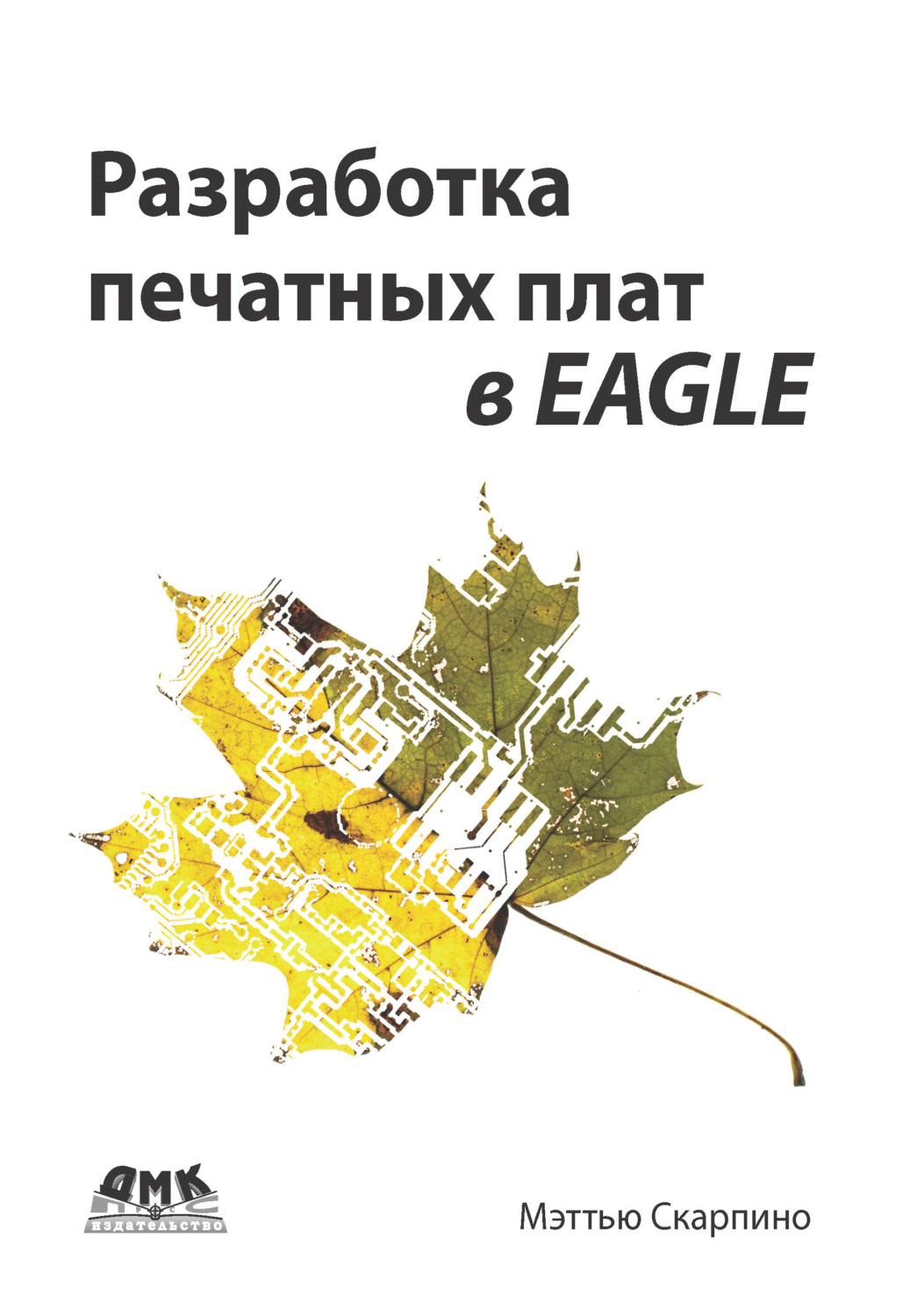 Обложка книги «Разработка печатных плат в EAGLE»
