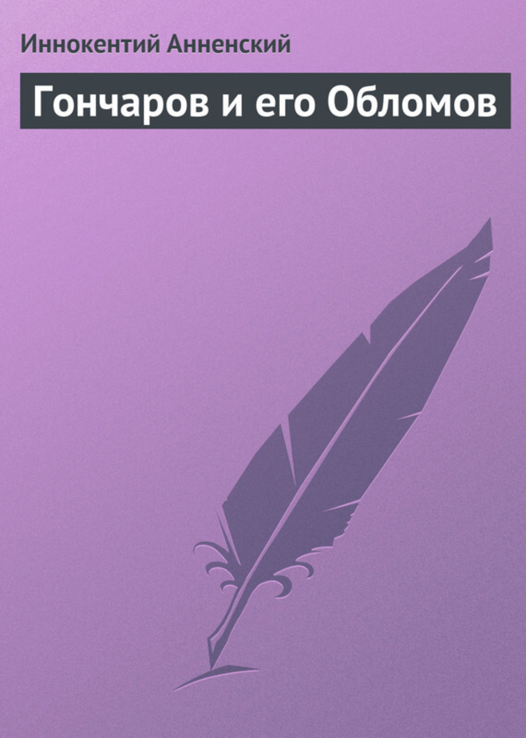 Обложка книги «Гончаров и его Обломов»