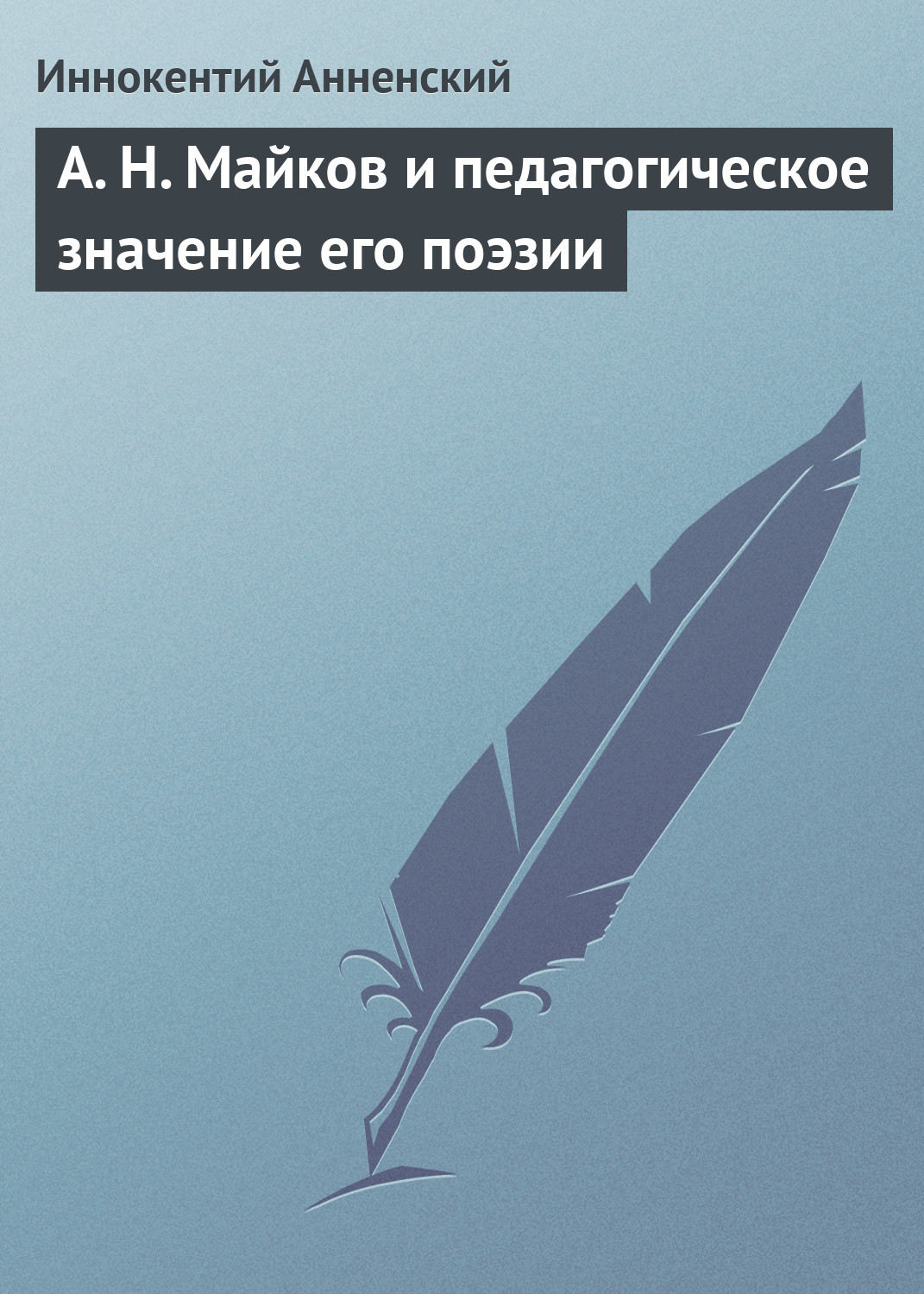 Обложка книги «А. Н. Майков и педагогическое значение его поэзии»