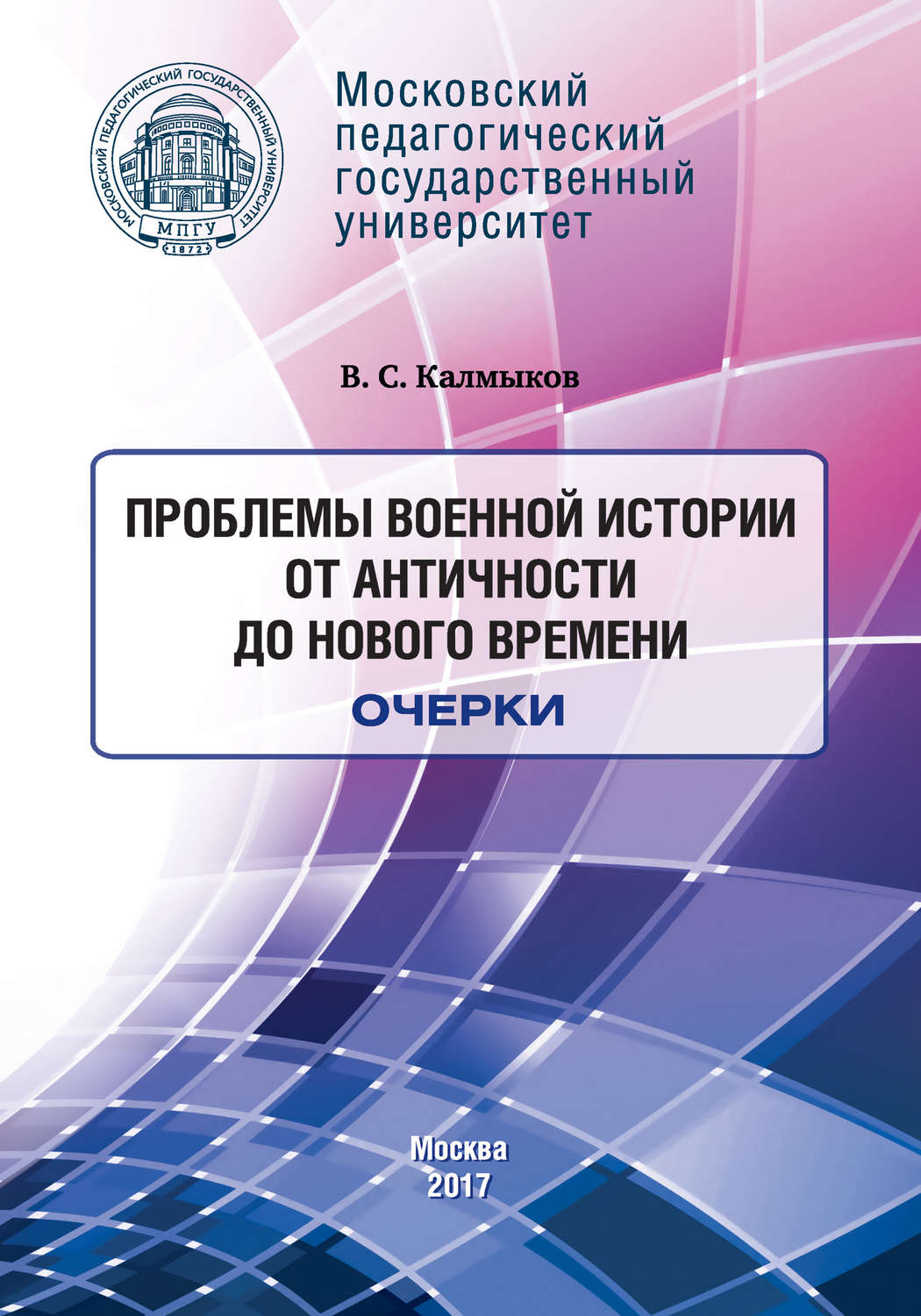 Обложка книги «Проблемы военной истории. От Античности до Нового времени. Очерки»