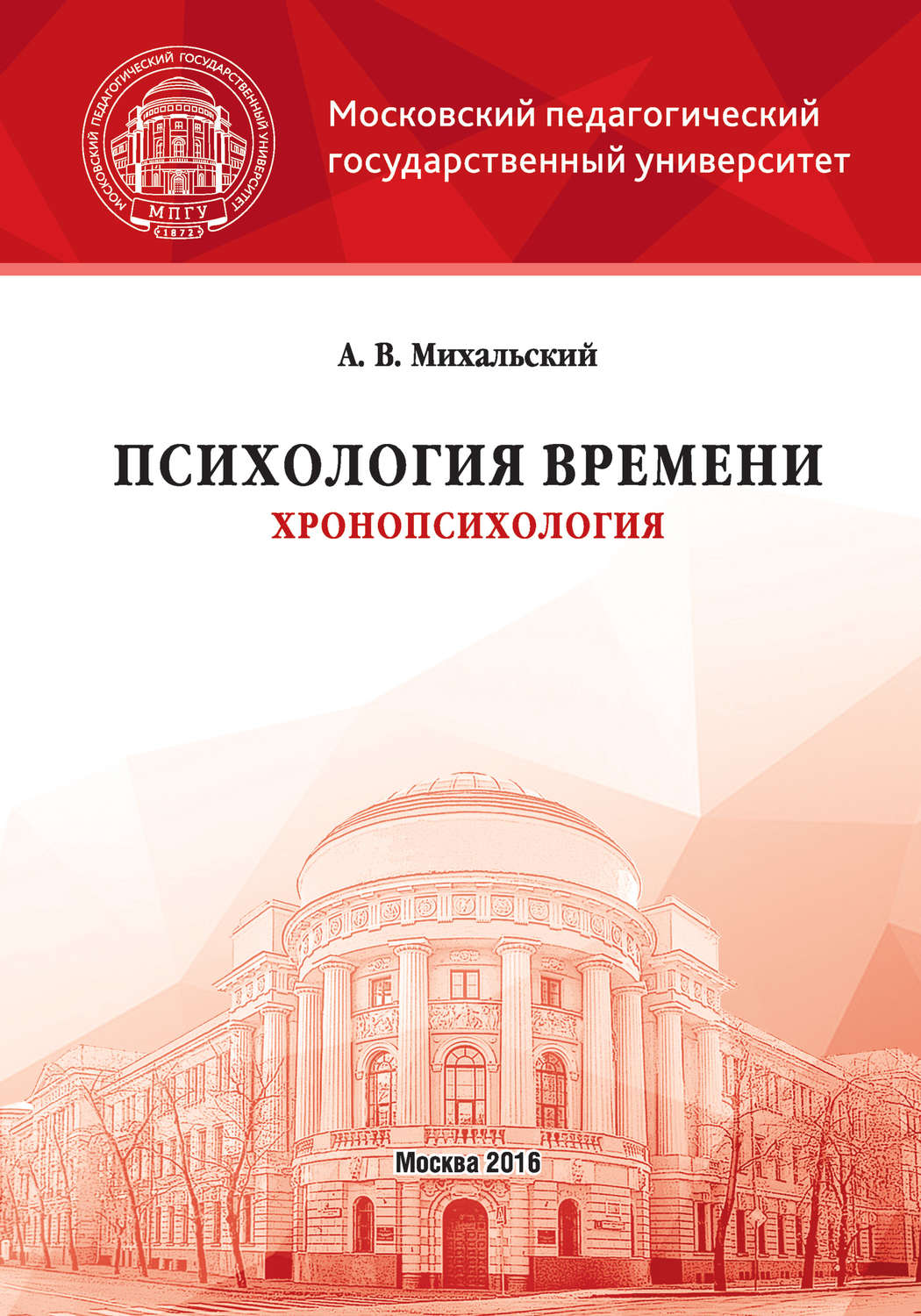 Обложка книги «Психология времени (хронопсихология)»