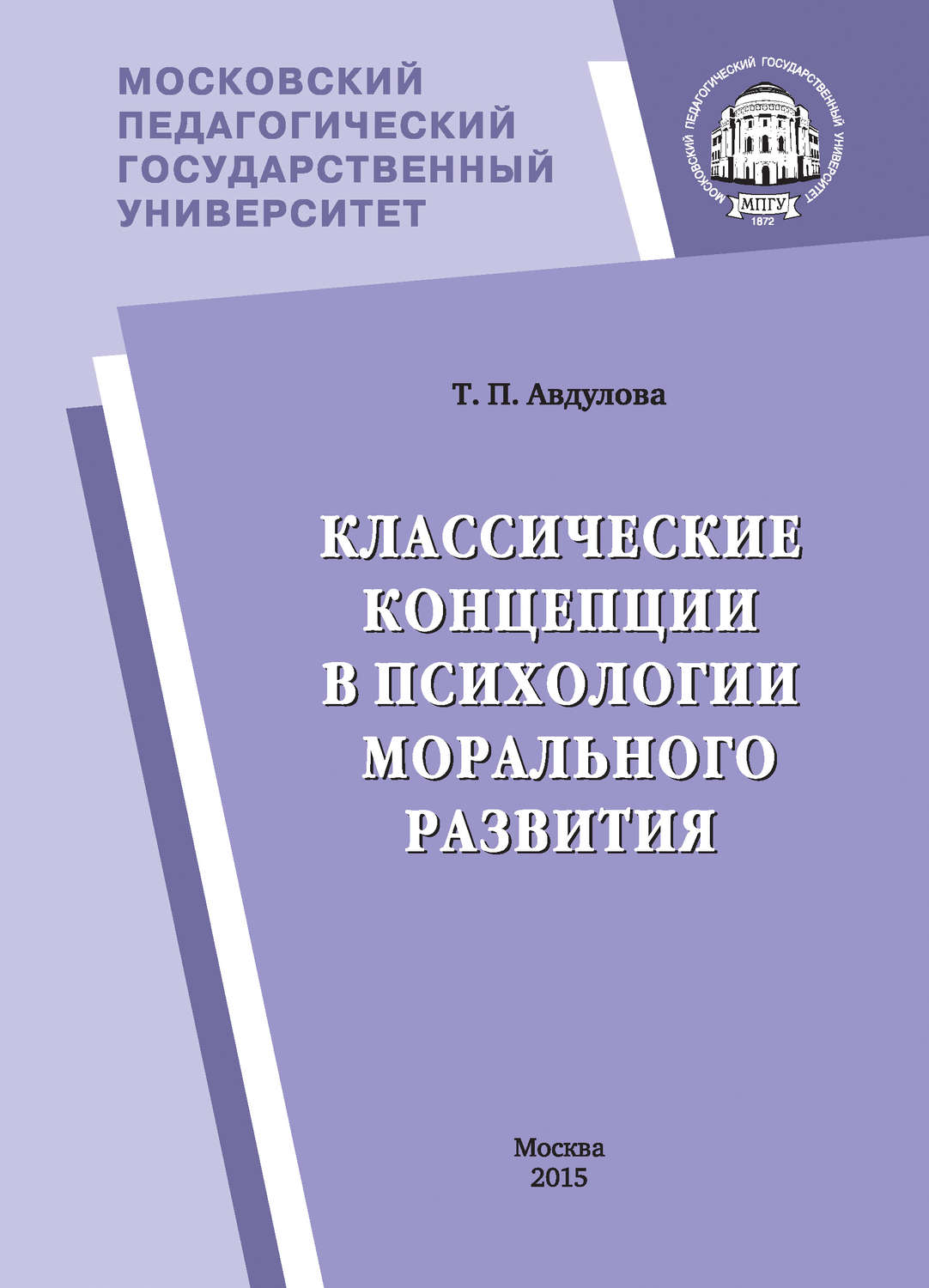 Обложка книги «Классические концепции в психологии морального развития»