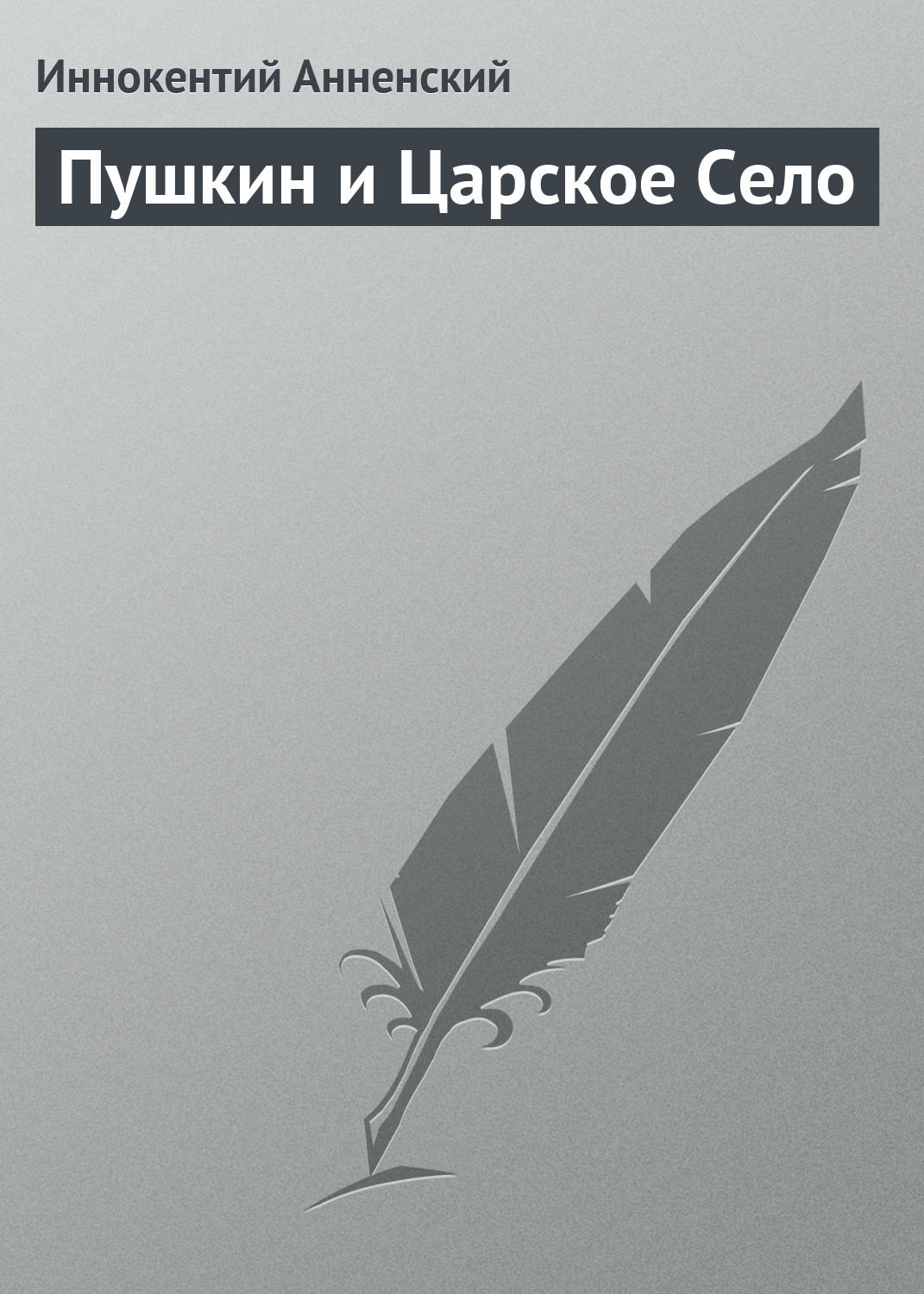 Обложка книги «Пушкин и Царское Село»