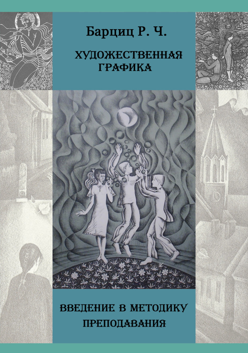 Обложка книги «Художественная графика. Введение в методику преподавания»