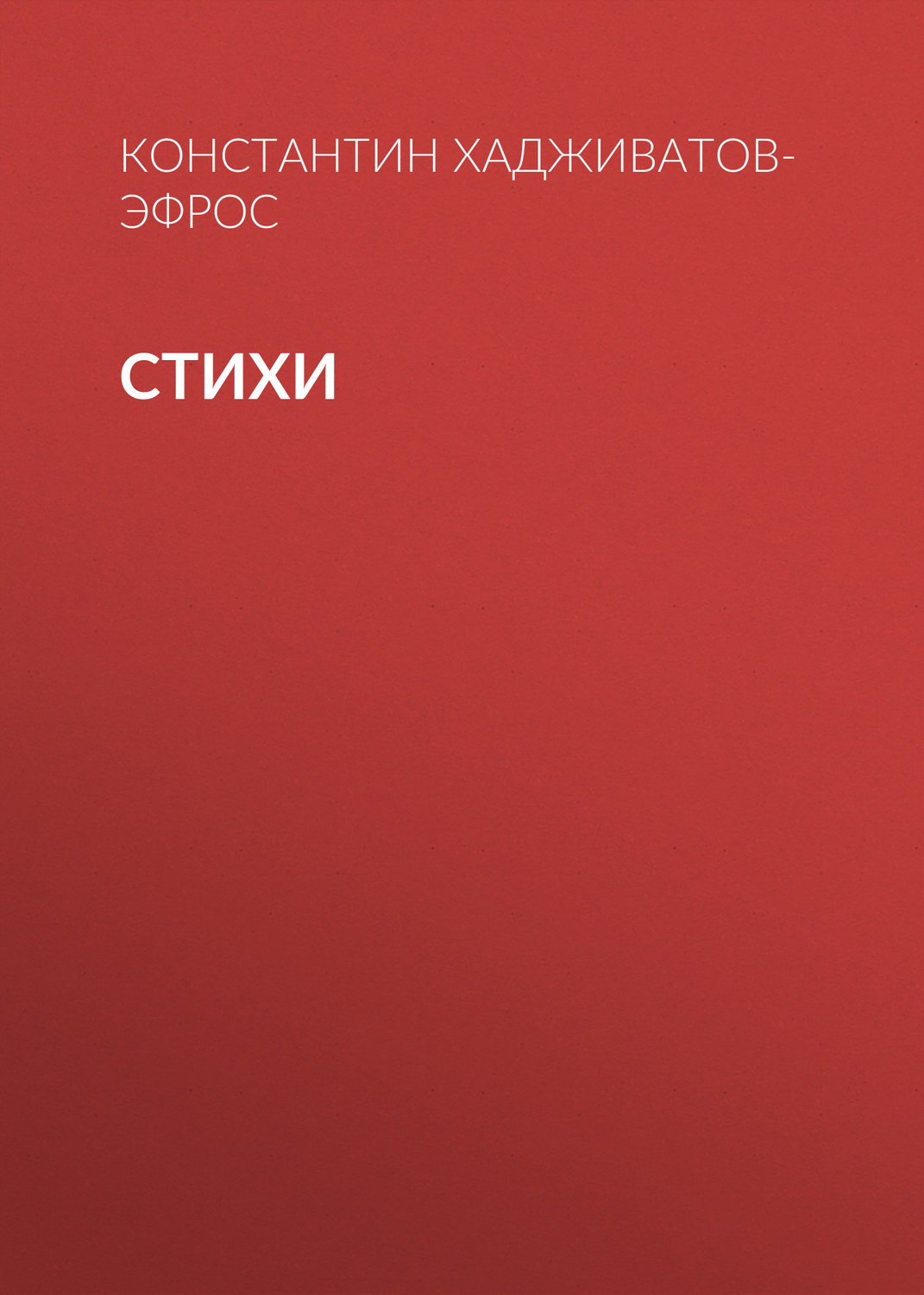 Обложка книги «Стихи»