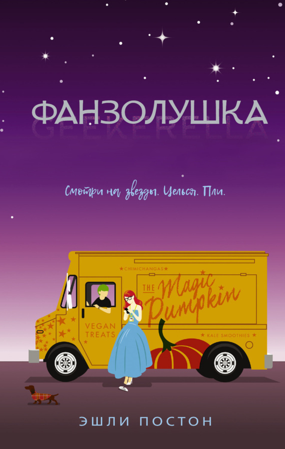 Обложка книги «Фанзолушка»