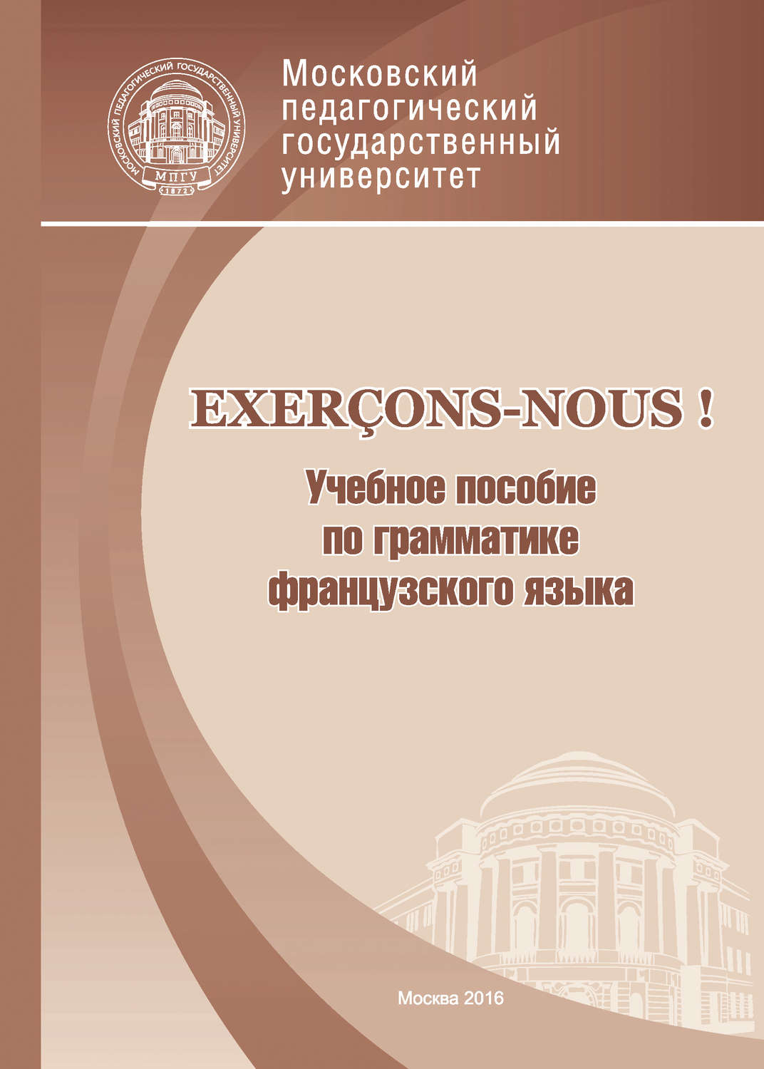 Обложка книги «Exerçons-nous! Учебное пособие по грамматике французского языка»